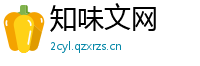 知味文网